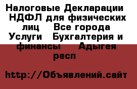 Налоговые Декларации 3-НДФЛ для физических лиц  - Все города Услуги » Бухгалтерия и финансы   . Адыгея респ.